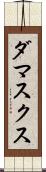 ダマスクス Scroll