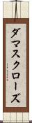 ダマスク・ローズ Scroll