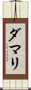 Damari Scroll