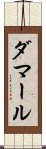 ダマール Scroll