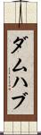 ダムハブ Scroll