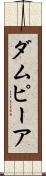 ダムピーア Scroll