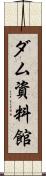 ダム資料館 Scroll