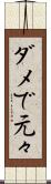 ダメで元々 Scroll
