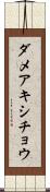 ダメアキシチョウ Scroll