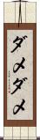 ダメダメ Scroll