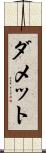 ダメット Scroll