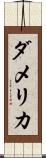 ダメリカ Scroll