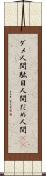 ダメ人間 Scroll