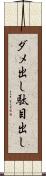 ダメ出し Scroll