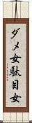 ダメ女 Scroll