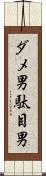 ダメ男 Scroll