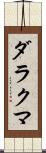ダラクマ Scroll