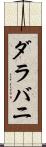 ダラバニ Scroll