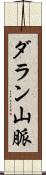 ダラン山脈 Scroll