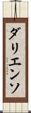 ダリエンソ Scroll