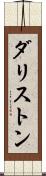 ダリストン Scroll
