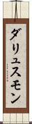 ダリュスモン Scroll