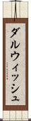 ダルウィッシュ Scroll