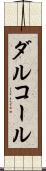 ダルコール Scroll