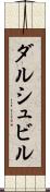 ダルシュビル Scroll