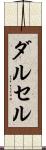 ダルセル Scroll