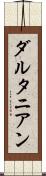 ダルタニアン Scroll