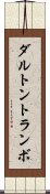 ダルトン・トランボ Scroll