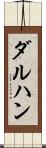 ダルハン Scroll