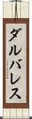 ダルバレス Scroll