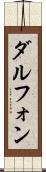Dalphon Scroll