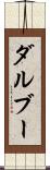 ダルブー Scroll