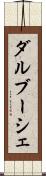 ダルブーシェ Scroll