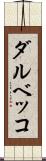 ダルベッコ Scroll