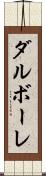 ダルボーレ Scroll