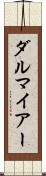 ダルマイアー Scroll