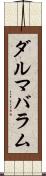ダルマバラム Scroll