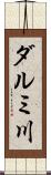 ダルミ川 Scroll