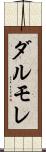 ダルモレ Scroll