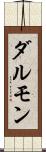 ダルモン Scroll