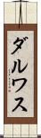 ダルワス Scroll