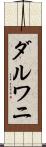 ダルワニ Scroll