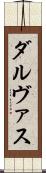 ダルヴァス Scroll