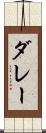 ダレー Scroll