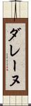 ダレーヌ Scroll