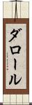 ダロール Scroll