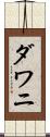 ダワニ Scroll