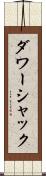 ダワーシャック Scroll