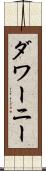 ダワーニー Scroll