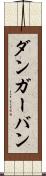 ダンガーバン Scroll
